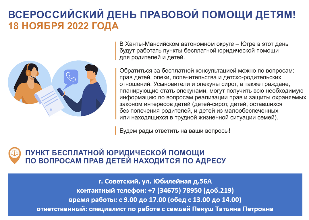 Бюджетное учреждение Ханты-Мансийского автономного округа - Югры «Советский  реабилитационный центр для детей и подростков с ограниченными  возможностями» | ВСЕРОССИЙСКИЙ ДЕНЬ ПРАВОВОЙ ПОМОЩИ ДЕТЯМ! 18 НОЯБРЯ 2022  ГОДА